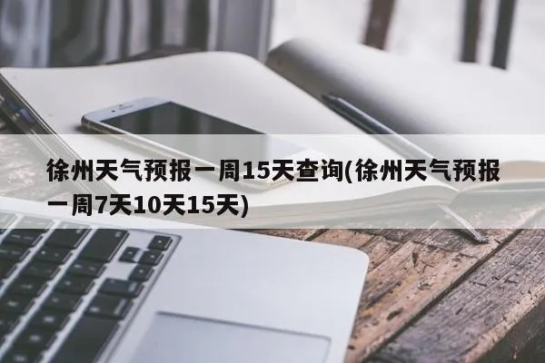 江苏徐州天气预报（江苏徐州天气预报一周7天）