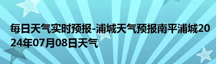 浦城天气预报（浦城天气预报一周 7天）