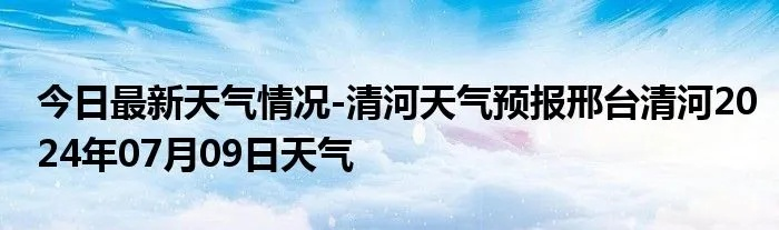 清河天气预报（海淀清河天气预报）