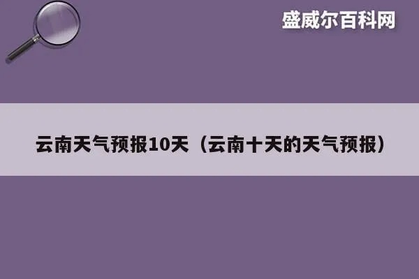 云南10天天气预报（云南未来10天天气预报）