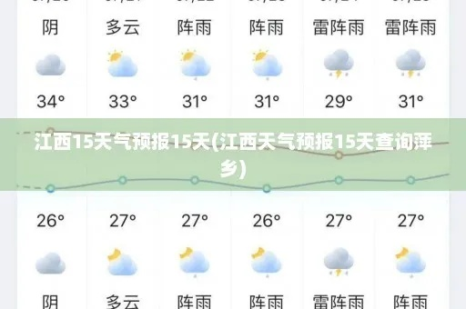 江西天气预报15天查询最新消息(江西天气预报15天气预报查询) 江西天气预报15天查询最新消息(江西天气预报15天气预报查询)