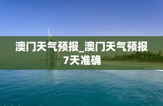 15天气预报（澳门15天气预报）