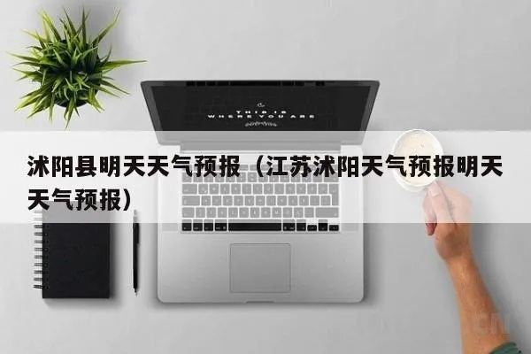 沭阳天气预报（沭阳天气预报2345）