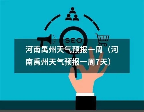 禹州市天气预报（禹州市天气预报15天查询免费）