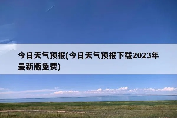 最新天气预报2023官方网站正版（最新天气预报2023官方网站正版下载）