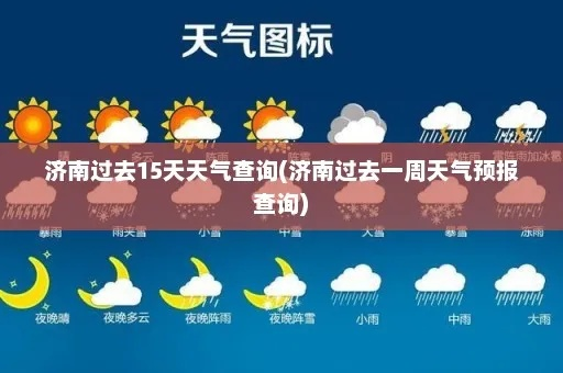 济南15天天气预报(济南15天天气预报最准确) 济南15天天气预报(济南15天天气预报最准确)