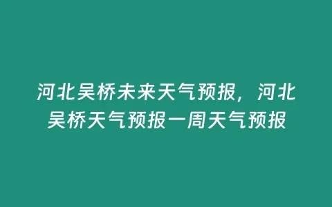 吴桥天气预报（吴桥天气预报7天）