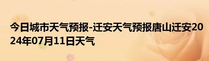 迁安天气预报15天(迁安的天气预报) 迁安天气预报15天(迁安的天气预报)
