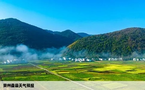 富源天气预报（盘州市天气预报）
