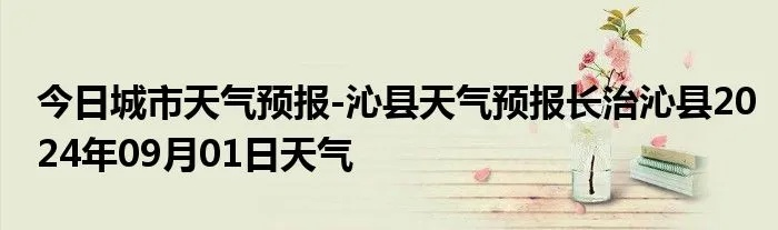 沁县天气预报（山西沁县天气预报）